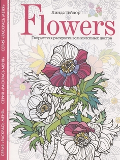 Книга Flowers. Творческая раскраска великолепных цветов Центрполиграф