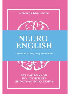 Книга NEUROENGLISH: НейроИнглиш. Помоги мозгу выучить язык. 109 лайфхаков … Рипол Классик