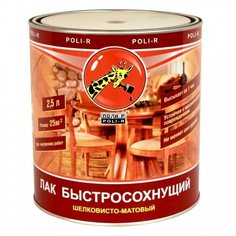 Лак Поли-Р быстросохнущий шелковисто-матовый 2,5 л Poli R