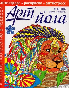 Раскраска антистресс Арт Йога