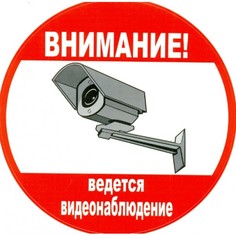ALFA Влагостойкая наклейка «Внимание! Ведется видеонаблюдение»