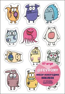 Набор новогодних наклеек от Татьяны Задорожней (@fevrony) Эксмо