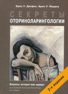 Книга Секреты оториноларингологии, 2 -е изд, Binom