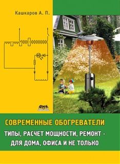 Книга Современные обогреватели: типы, расчет мощности, ремонт - для дома, офиса и не то... ДМК Пресс