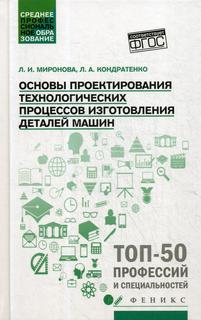Книга Основы проектирования технологических процессов изготовления деталей машин: Уч пособ Феникс