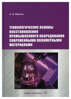 Книга Технологические основы восстановления промышленного оборудования современными… Инфра Инженерия