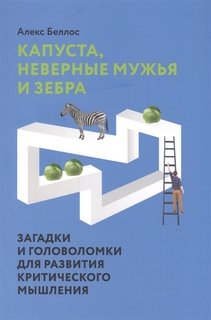 Капуста, неверные мужья и зебра. Загадки и головоломки для развития критического мышления