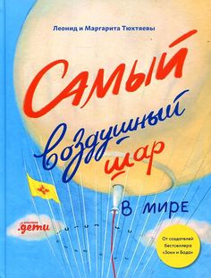 Книга Самый воздушный шар в мире: Сестра, брат, аэростат Альпина Паблишер