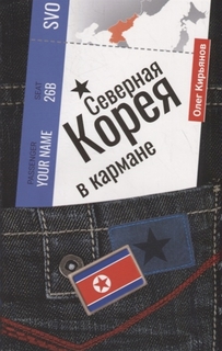 Книга Северная Корея в кармане Рипол Классик