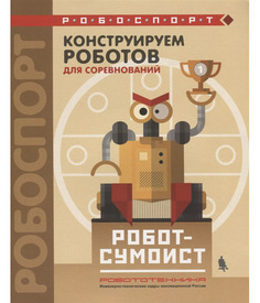 Книга Конструируем роботов для соревнований. Робот-сумоист Лаборатория знаний