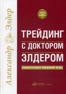 Книга Трейдинг с доктором Элдером Альпина Паблишер