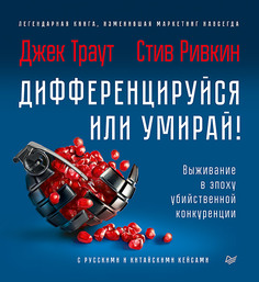 Книга Дифференцируйся Или Умирай! Выживание В Эпоху Убийственной конкуренци и Новое Изд... ПИТЕР
