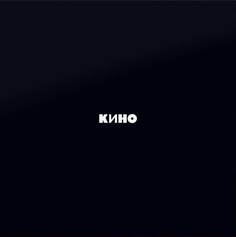 Виниловая пластинка Кино - Черный Альбом Maschina Records