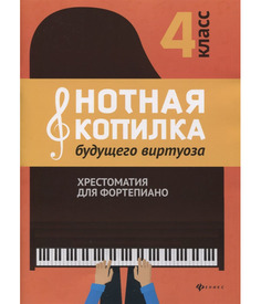 Нотная копилка будущего виртуоза. Хрестоматия для фортепиано. 4 класс Феникс