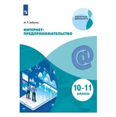 Зобнина. Интернет-предпринимательство. Учебное пособие. Просвещение