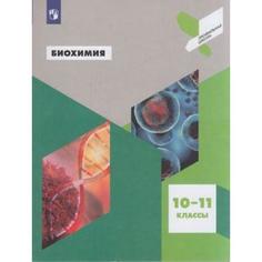 Антипова. Биохимия. 10-11 кл Просвещение
