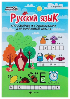 Русский язык: кроссворды и головоломки для начальной школы. Воронина Т. П. Феникс