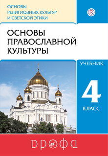 Учебник Основы православной культуры. 4-5 классы. ДРОФА