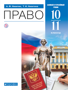 Учебник Право. 10 -11 классы. Базовый и углубленный уровни. ДРОФА