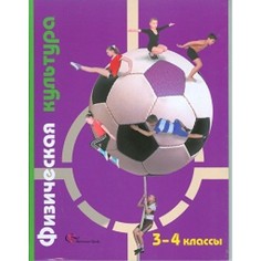 Физическая культура. 3-4 класс. Учебник. ФГОС Вентана Граф