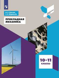 Ольчак. Прикладная механика. 10-11 классы Учебное пособие. Просвещение