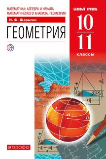 Учебник Шарыгин. Геометрия. 10-11 кл. Базовый уровень. ВЕРТИКАЛЬ. ФГОС ДРОФА