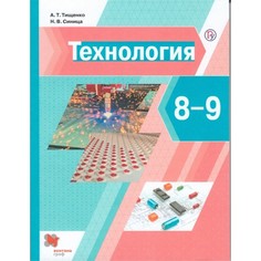 Технология. 8-9 классы. Учебник Вентана Граф