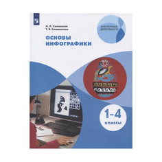 Селиванова. Основы инфографики. 1-4 классы Учебное пособие. Просвещение