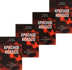 Комплект книг Красное колесо: Повествованье в отмеренных сроках.В 4 кн. Т. 5, 6, 7, 8 Время