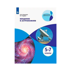 Гомулина. Введение в астрономию. 5-7 классы Учебное пособие. Просвещение