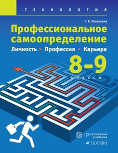 Книга Технология. Профессиональное самоопределение школьников. Личность. Профессия. Кар... ДРОФА