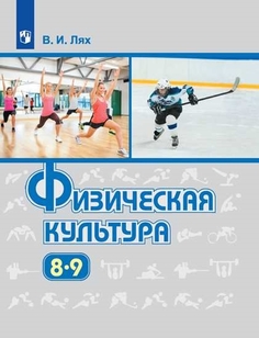 Учебник Физическая культура. 8-9 класс Просвещение