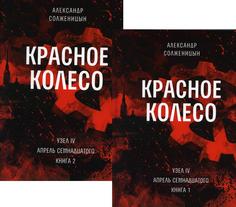 Комплект книг Красное колесо: Повествованье в отмеренных сроках. В 2 кн. Т. 9, 10 Время