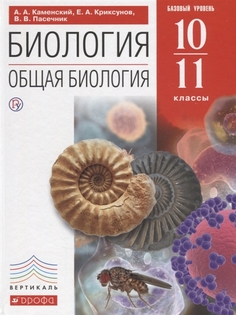 Каменский. Биология. Общая биология. 10-11 кл. Р/т. Базовый уровень. ВЕРТИКАЛЬ. (ФГОС)./Па ДРОФА