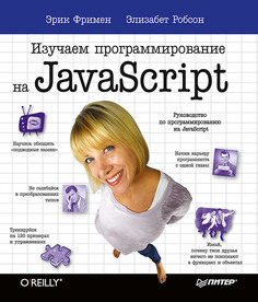 Изучаем программирование на JavaScript ПИТЕР