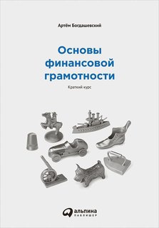 Книга Основы финансовой грамотности. Краткий курс. Альпина Паблишер