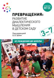 Книга Превращения. Развитие диалектического мышления в детском саду: 3-7 лет Мозаика Синтез