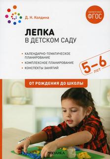 Книга Лепка в детском саду. Конспекты занятий с детьми 5-6 лет. Старшая группа Мозаика Синтез