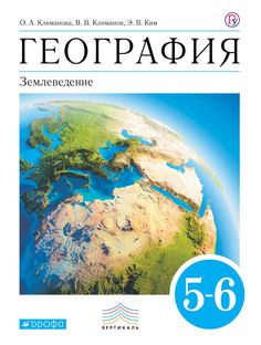 Учебник География. 5-6 кл. ВЕРТИКАЛЬ ДРОФА