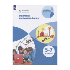 Селиванова. Основы инфографики. 5-7 классы Учебное пособие. Просвещение