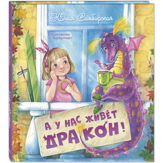 ЭНАС-КНИГА издательство А у нас живёт дракон! Симбирская Ю.С. Добрая книжка