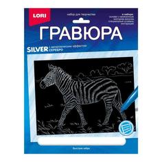 Набор для творчества LORI Гравюра Животные Африки Быстрая зебра (серебро) 18*24см