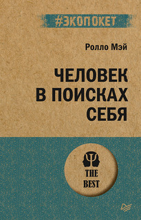Книга Человек в поисках себя ПИТЕР