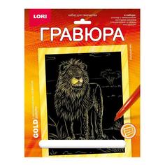 Набор для творчества LORI Гравюра Животные Африки Сильный лев (золото) 18*24см