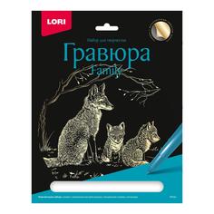 Набор для творчества LORI Гравюра Family большая с эффектом золота Лисы