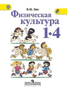 Учебник Физическая культура. 1-4 классы. УМК Школа России Просвещение