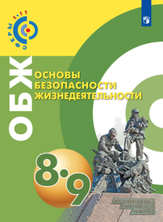 Ермолин. Основы безопасности жизнедеятельности. 8-9 классы. Учебное пособие./ УМК Сферы Просвещение