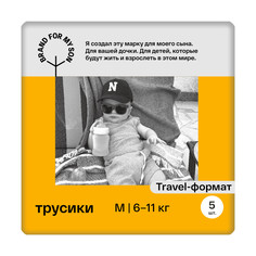 Трусики-подгузники BRAND FOR MY SON Travel pack размер M 6-11 кг. 5 шт. FD015