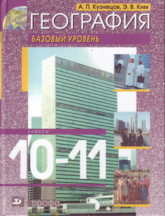 Учебник География мира.10-11классыБазовый уровень. ВЕРТИКАЛЬ ДРОФА