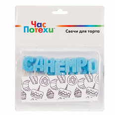 Свечи праздничные Час Потехи буквы 13 шт голубые